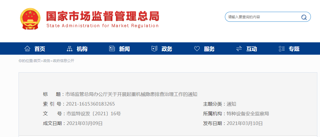 重要通知：國(guó)家市場(chǎng)監(jiān)督管理總局關(guān)于開展起重機(jī)械隱患排查治理工作的通知